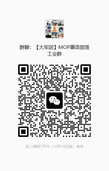 【大军团】MOP霜语部落工会群微信入群二维码,10月18日前有效